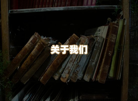 关于桦鹿书院